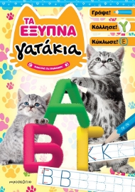 284250-Τα έξυπνα γατάκια: Μαθαίνω τα γράμματα
