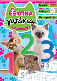 284251-Τα έξυπνα γατάκια: Μαθαίνω τους αριθμούς