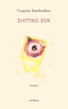 284252-Σηπτικό σοκ