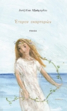 284253-Έτερον εκαρτερών