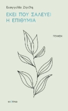 284255-Εκεί που σαλεύει η επιθυμία