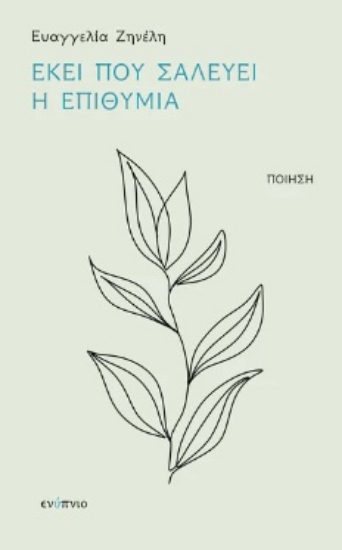 284255-Εκεί που σαλεύει η επιθυμία
