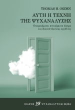 284256-Αυτή η τέχνη της ψυχανάλυσης