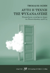 284256-Αυτή η τέχνη της ψυχανάλυσης