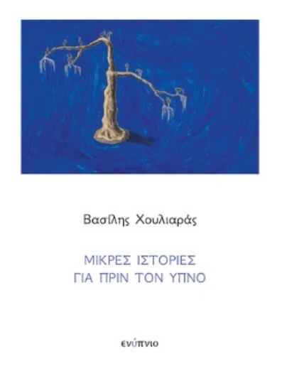 284261-Μικρές ιστορίες για πριν τον ύπνο