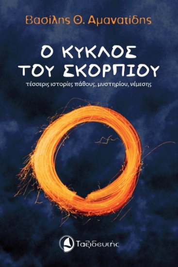 284262-Ο κύκλος του σκορπιού