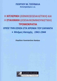 284266-Η χιτλερική (εθνικοσοσιαλιστική) και η σταλινική (σοσιαλκομμουνιστική) τρομοκρατία όπως την έζησα στα χρόνια του Σαράντα