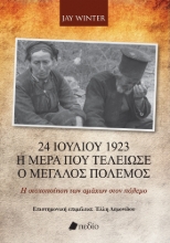 284268-24 Ιουλίου 1923. Η μέρα που τελείωσε ο μεγάλος πόλεμος