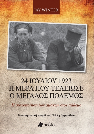 284268-24 Ιουλίου 1923. Η μέρα που τελείωσε ο μεγάλος πόλεμος