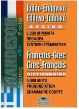 Εικόνα Γαλλο-ελληνικό και ελληνο-γαλλικό λεξικό τσέπης .
