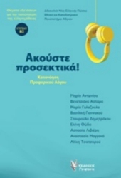 252092-Ακούστε προσεκτικά!	
