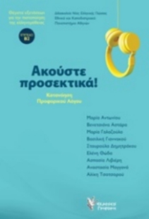 252092-Ακούστε προσεκτικά!	
