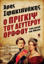 284283-Ο Πρίγκιψ του δευτέρου ορόφου