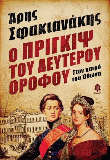 284283-Ο Πρίγκιψ του δευτέρου ορόφου