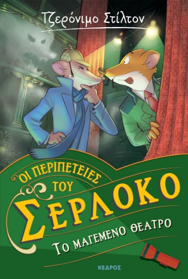 284285-Το μαγεμένο θέατρο