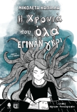 284286-Η χρονιά που όλα έγιναν γκρι