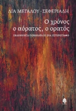 284288-Ο χρόνος ο αόρατος, ο ορατός