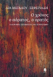 284288-Ο χρόνος ο αόρατος, ο ορατός