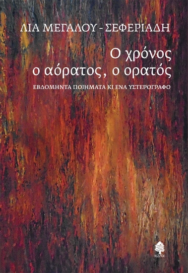 284288-Ο χρόνος ο αόρατος, ο ορατός