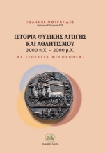 284291-Ιστορία φυσικής αγωγής και αθλητισμού 3000 π.Χ.-2000 μ.Χ.