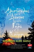 284293-O Αριστοτέλης και ο Δάντης βουτούν στα νερά του κόσμου