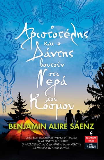 284293-O Αριστοτέλης και ο Δάντης βουτούν στα νερά του κόσμου