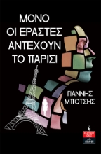 284295-Μόνο οι εραστές αντέχουν το Παρίσι