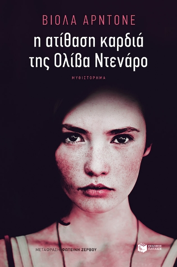 284296-Η ατίθαση καρδιά της Ολίβα Ντενάρο