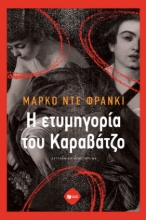 284297-Η ετυμηγορία του Καραβάτζο