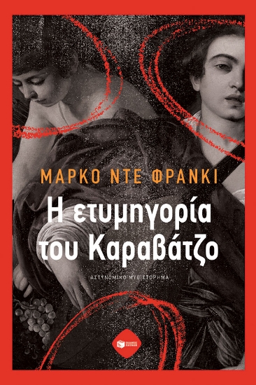 284297-Η ετυμηγορία του Καραβάτζο