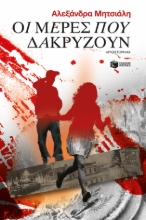 284298-Οι μέρες που δακρύζουν