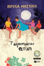 284299-Τ' αυγουστιάτικο φεγγάρι