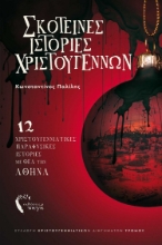 284303-Σκοτεινές ιστορίες Χριστουγέννων
