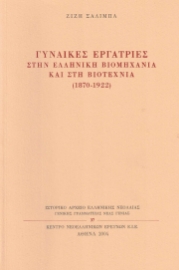 284307-Γυναίκες εργάτριες στην ελληνική βιομηχανία και στη βιοτεχνία (1870-1922)