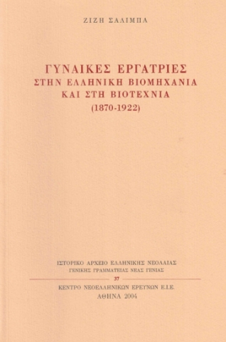 284307-Γυναίκες εργάτριες στην ελληνική βιομηχανία και στη βιοτεχνία (1870-1922)