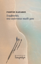 284312-Συμβουλές στο αγέννητο παιδί μου