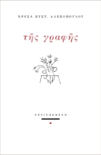 284314-Της γραφής