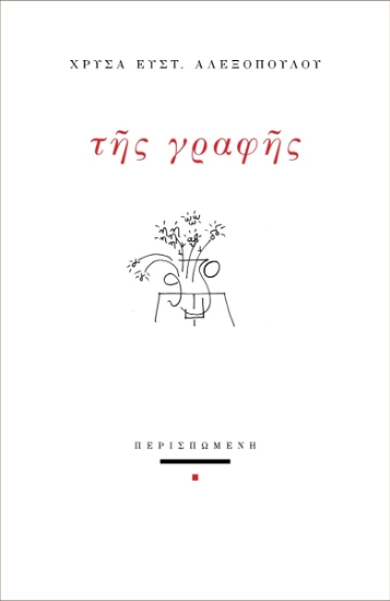 284314-Της γραφής