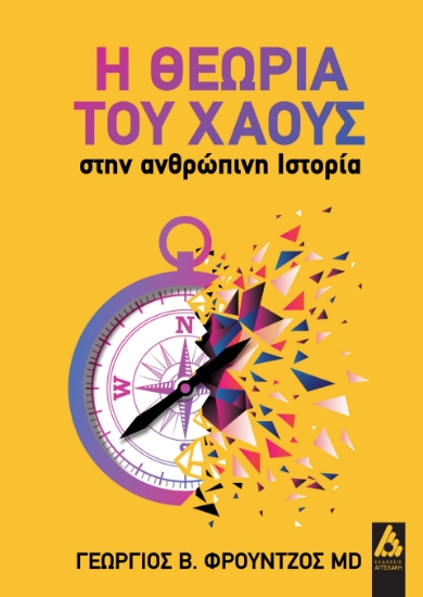 284315-Η θεωρία του χάους στην ανθρώπινη ιστορία