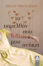 284316-Το παρελθόν σου μου ανήκει