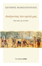 284318-Ανοίγοντας τον εαυτό μας