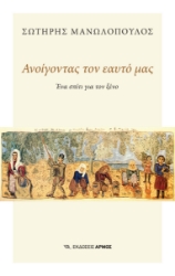 284318-Ανοίγοντας τον εαυτό μας