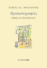 284319-Προσωπογραφίες