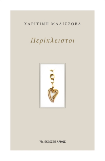 284320-Περίκλειστοι