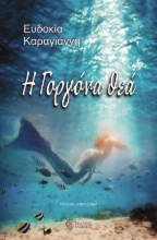 284325-Η γοργόνα θεά
