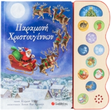 284327-Παραμονή Χριστουγέννων