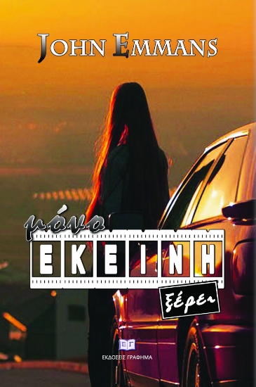 284334-Μόνο εκείνη ξέρει