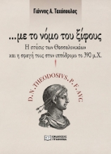 284335-…Με το νόμο του ξίφους