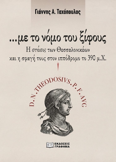 284335-…Με το νόμο του ξίφους