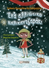 284337-Ένα αλλιώτικο καλικαντζαράκι